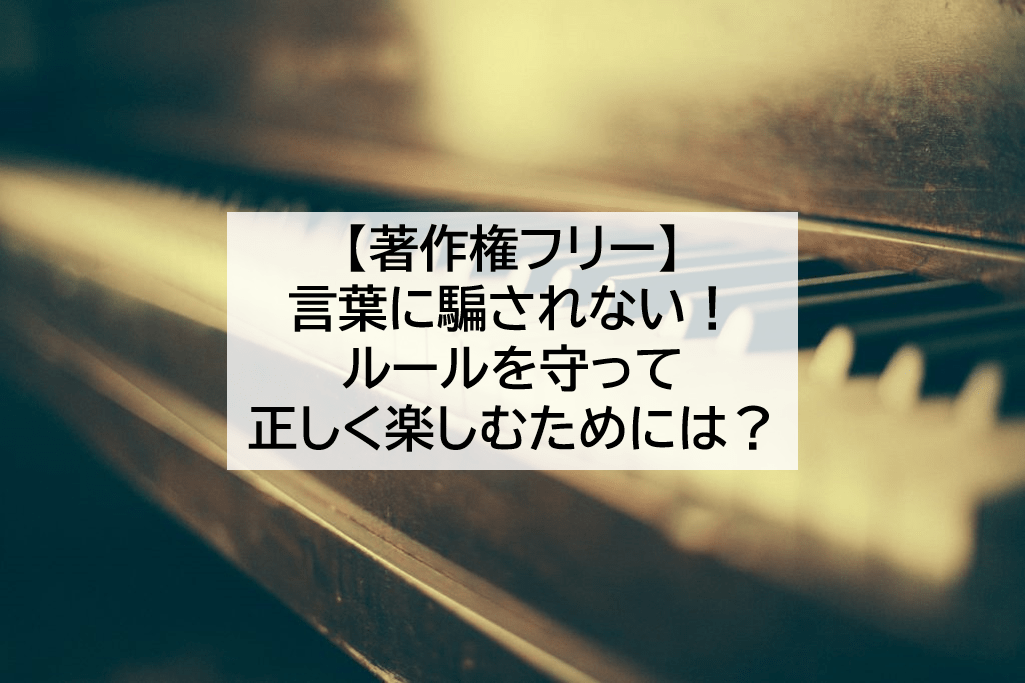 著作権フリーの音楽に気を付けて 店舗やyoutubeで使える音楽の紹介 はもブロ